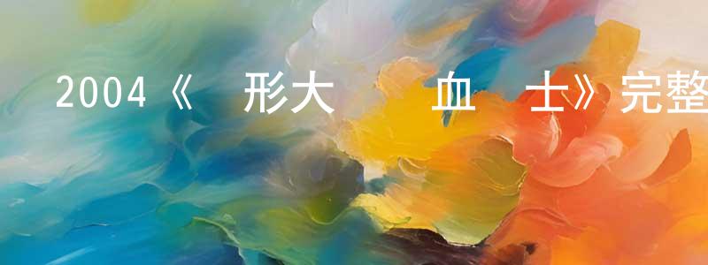 陳作義的動漫綜藝大全,2004《異形大戰鐵血戰士》完整版電影/在線觀看/百度云-美劇天堂